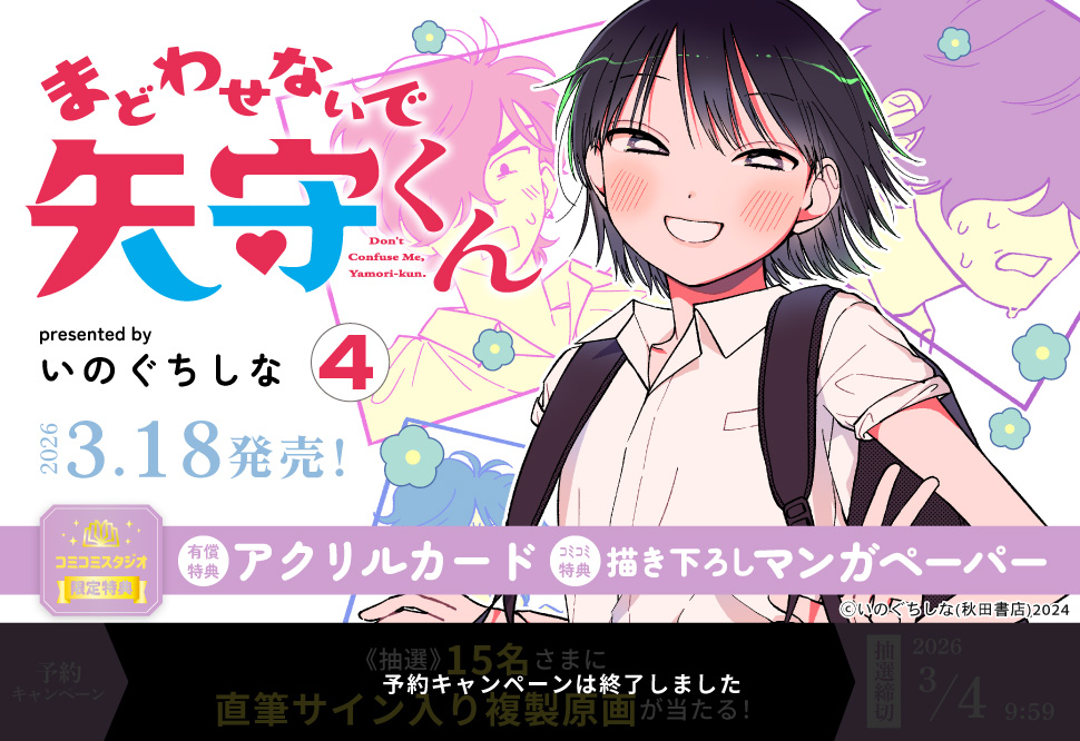 まどわせないで矢守くん（4）【有償特典・アクリルカード】【予約キャンペーン対象外・3/4から受付開始】