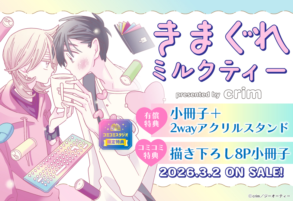 【クルミルクプロ必読でお願いしますさん専用】 きまぐれミルクティー【有償特典・小冊子＋2wayアクリルスタンド