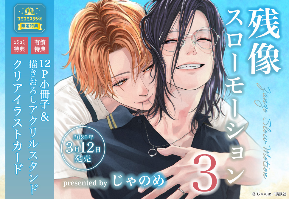 残像スローモーション（3）【有償特典・小冊子＋アクリルスタンド】