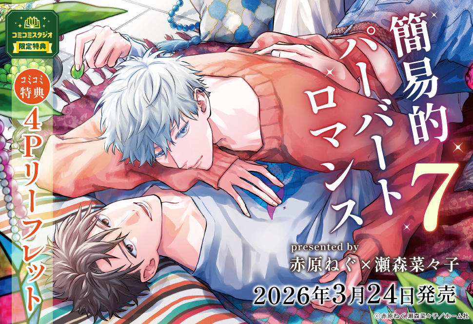 簡易的パーバートロマンス（7）