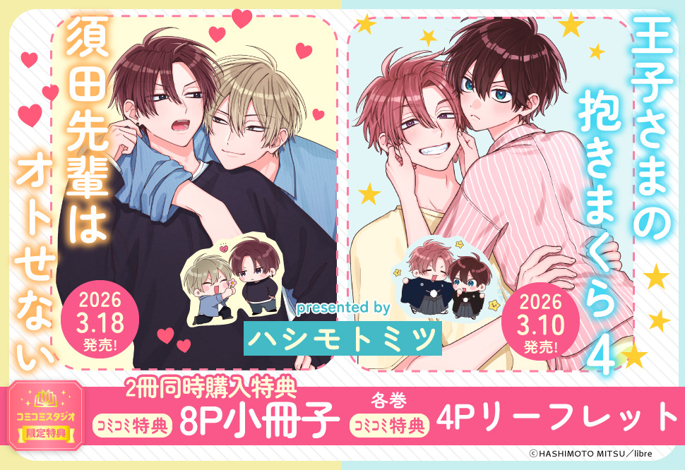 【2冊セット商品】『王子さまの抱きまくら（4）』+『須田先輩はオトせない』