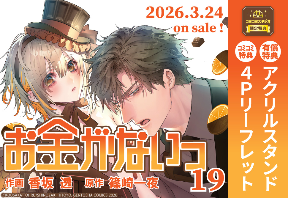 お金がないっ（19）【有償特典・アクリルスタンド】