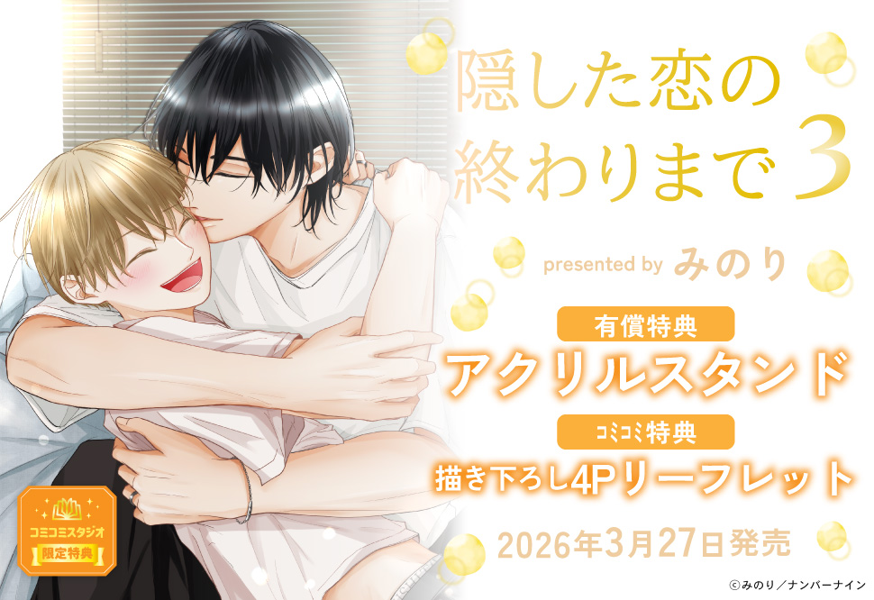 隠した恋の終わりまで（3）【有償特典・アクリルスタンド】