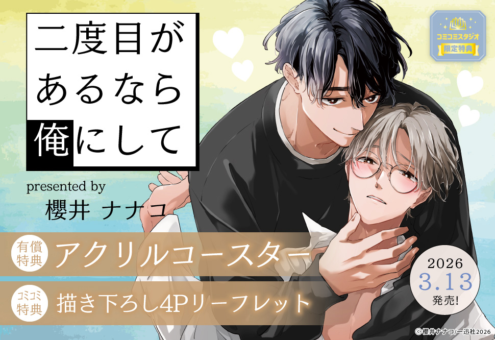 二度目があるなら俺にして【有償特典・アクリルコースター】