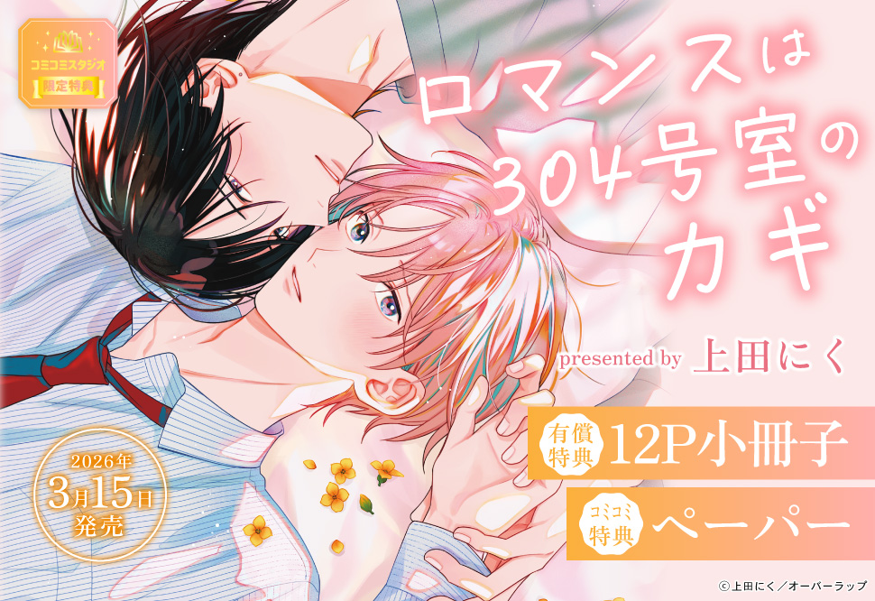 ロマンスは304号室のカギ【有償特典・小冊子】