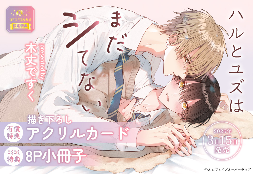 ハルとユズはまだシてない【有償特典・アクリルカード】