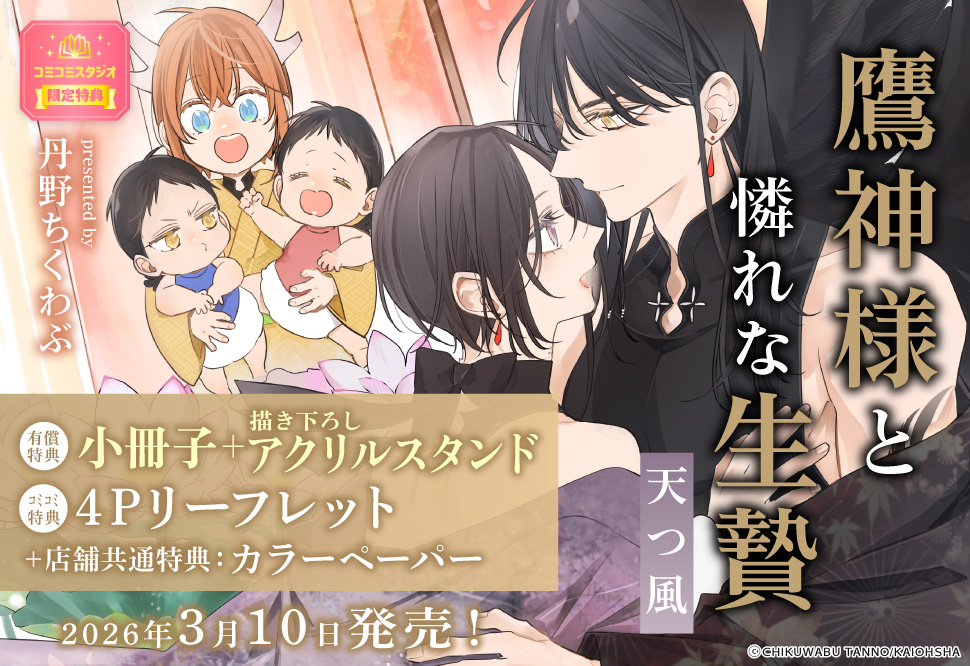 鷹神様と憐れな生贄 天つ風【有償特典・小冊子＋アクリルスタンド】