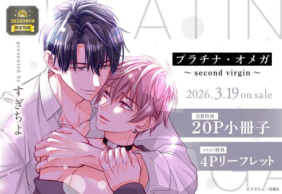 プラチナ・オメガ～second virgin～
