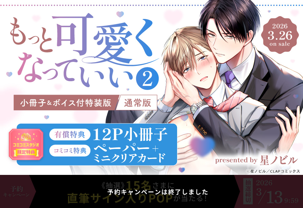 もっと可愛くなっていい（2）通常版【有償特典・小冊子】【予約キャンペーン対象外・3/13から受付開始】