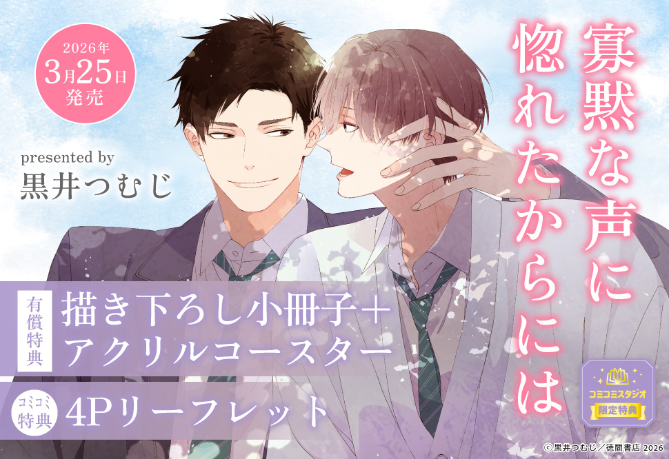 寡黙な声に惚れたからには【有償特典・小冊子＋アクリルコースター】
