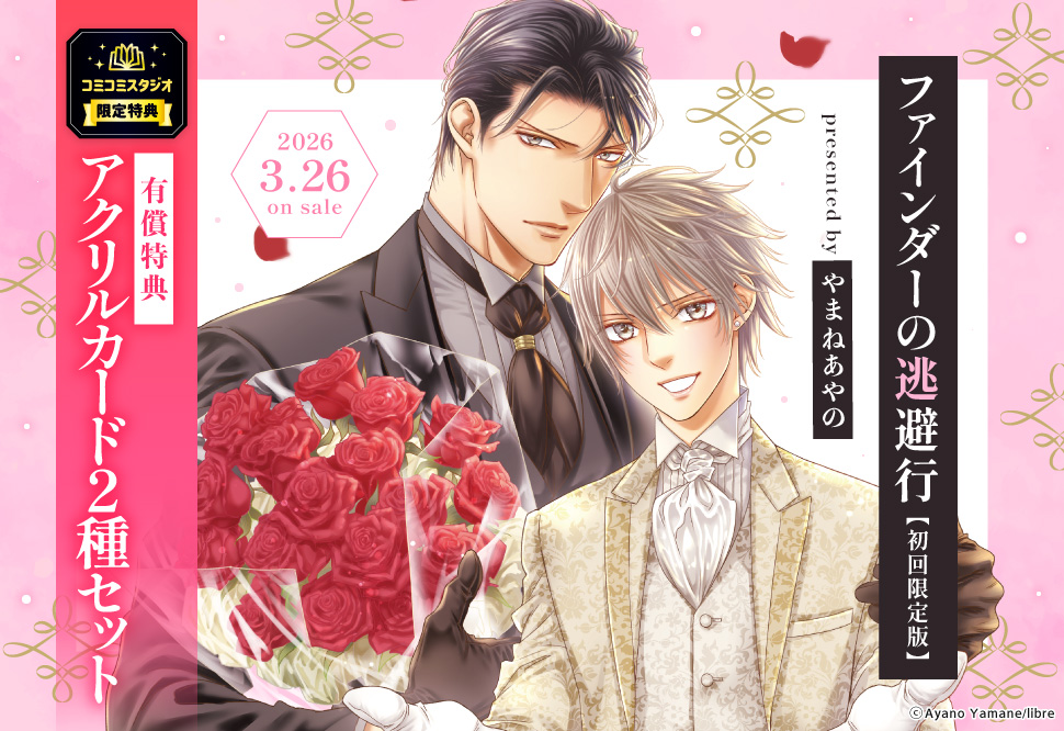 ファインダーの逃避行 初回限定版【有償特典・アクリルカード2種セット】