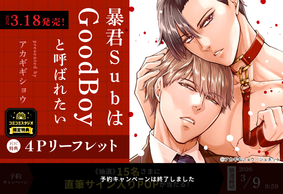 暴君SubはGoodBoyと呼ばれたい【予約キャンペーン対象外・3/9から受付開始】