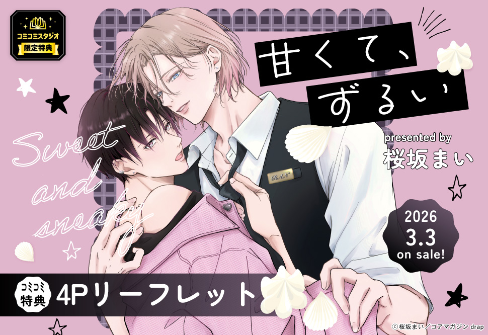 甘くて、ずるい