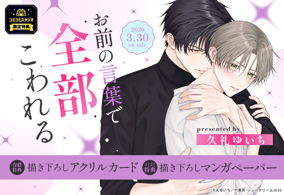 お前の言葉で全部こわれる