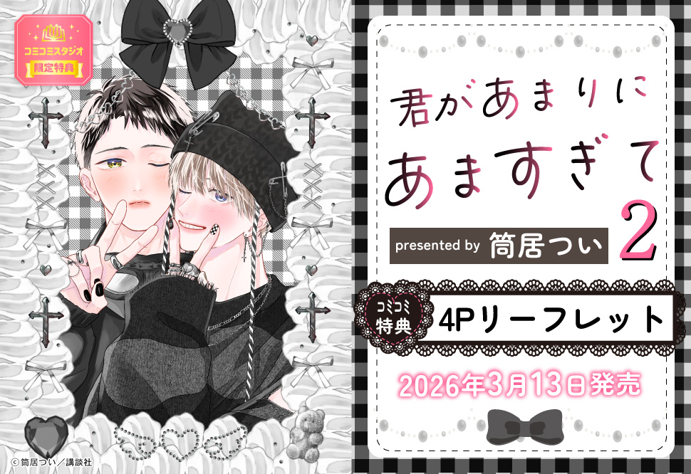 君があまりにあますぎて（2）