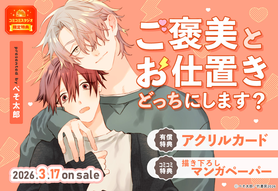 ご褒美とお仕置きどっちにします？【有償特典・アクリルカード】