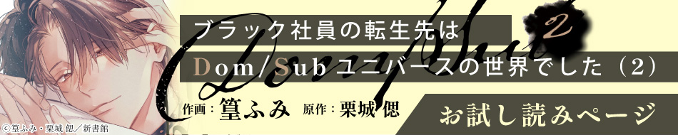 ブラック社員の転生先はDom/Subユニバースの世界でした（2）