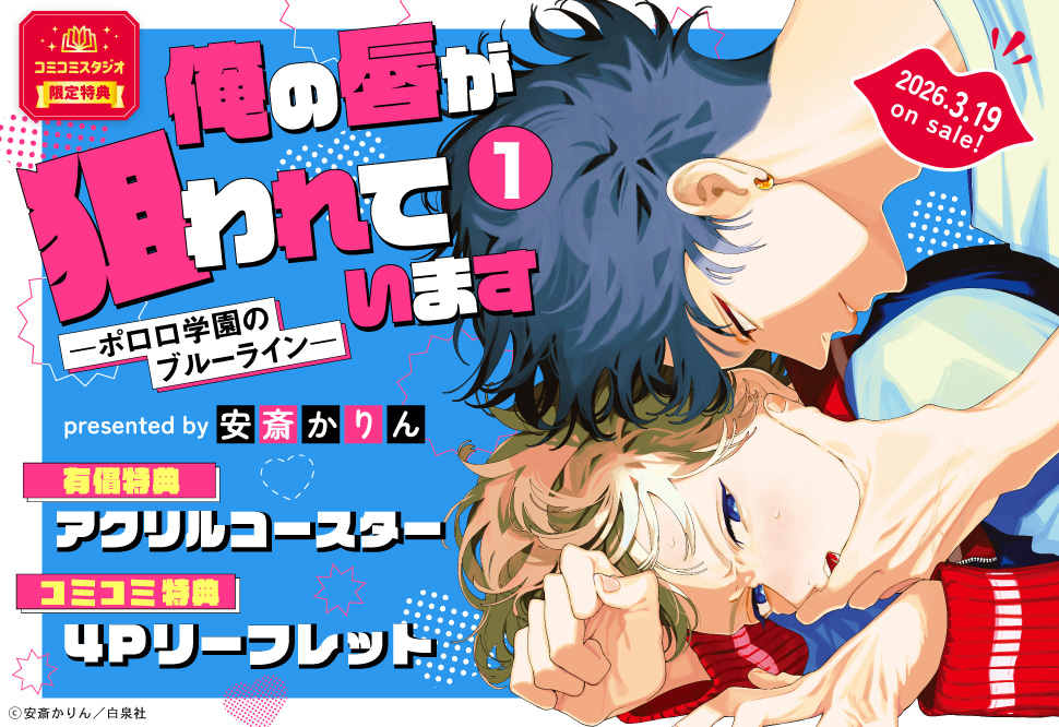俺の唇が狙われています　ーポロロ学園のブルーラインー（1）