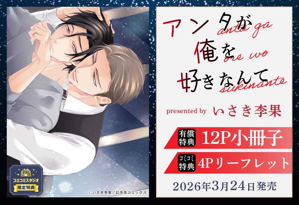 アンタが俺を好きなんて【有償特典・小冊子】
