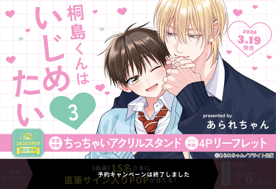 桐島くんはいじめたい（3）【有償特典・ちっちゃいアクリルスタンド】【予約キャンペーン対象外・3/6から受付開始】