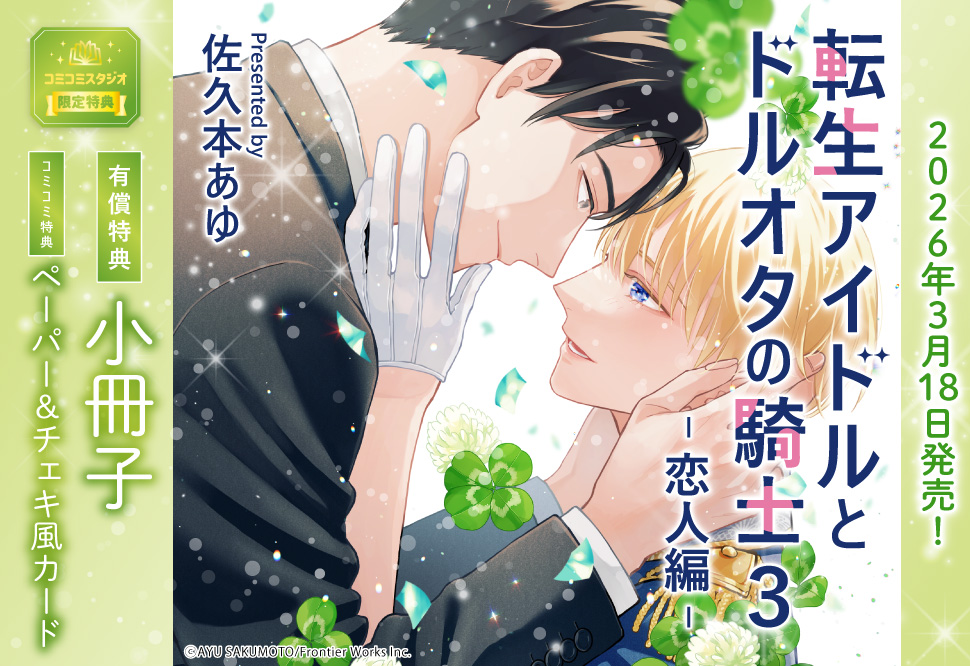 転生アイドルとドルオタの騎士（3）-恋人編-【有償特典・小冊子】