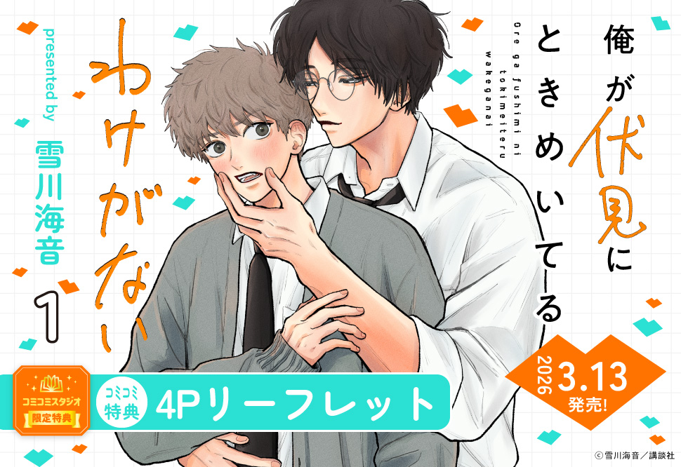 俺が伏見にときめいてるわけがない（1）