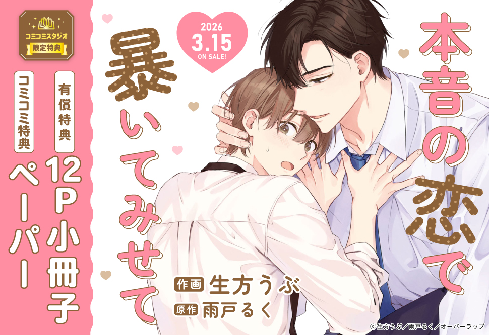 本音の恋で暴いてみせて【有償特典・小冊子】