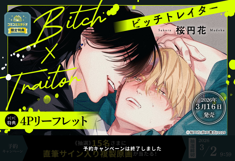 Bitch×Traitor【予約キャンペーン対象外・3/2から受付開始】