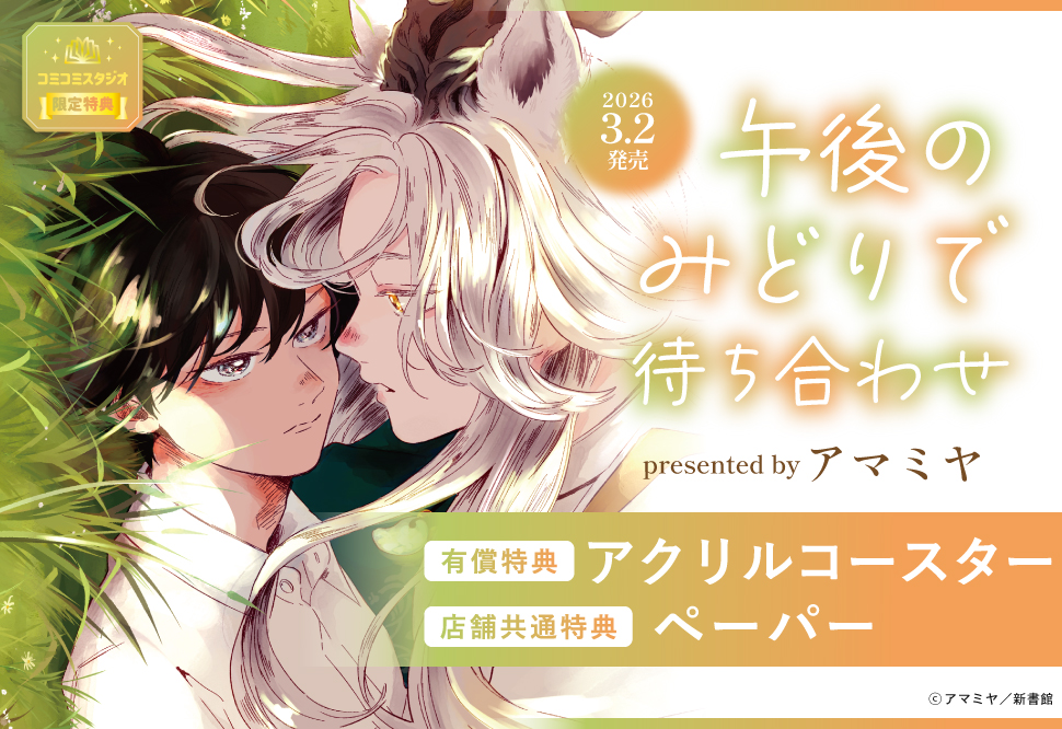 午後のみどりで待ち合わせ【有償特典・アクリルコースター】