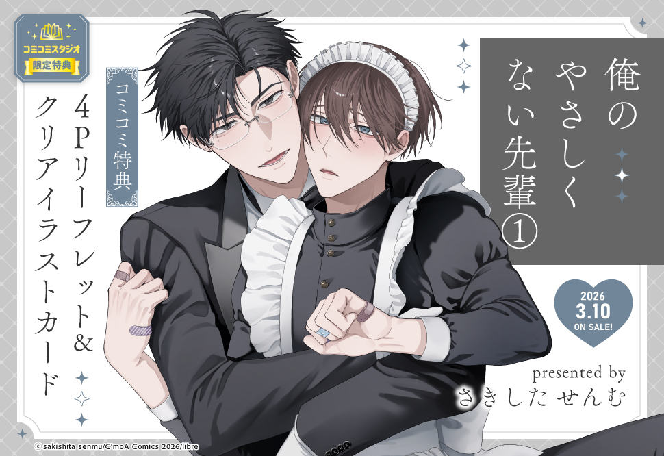 俺のやさしくない先輩（1）