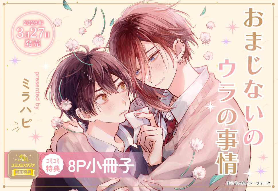 おまじないのウラの事情