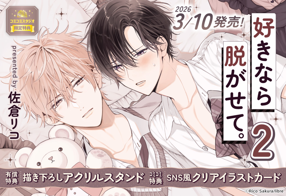 好きなら脱がせて。（2）【有償特典・アクリルスタンド】