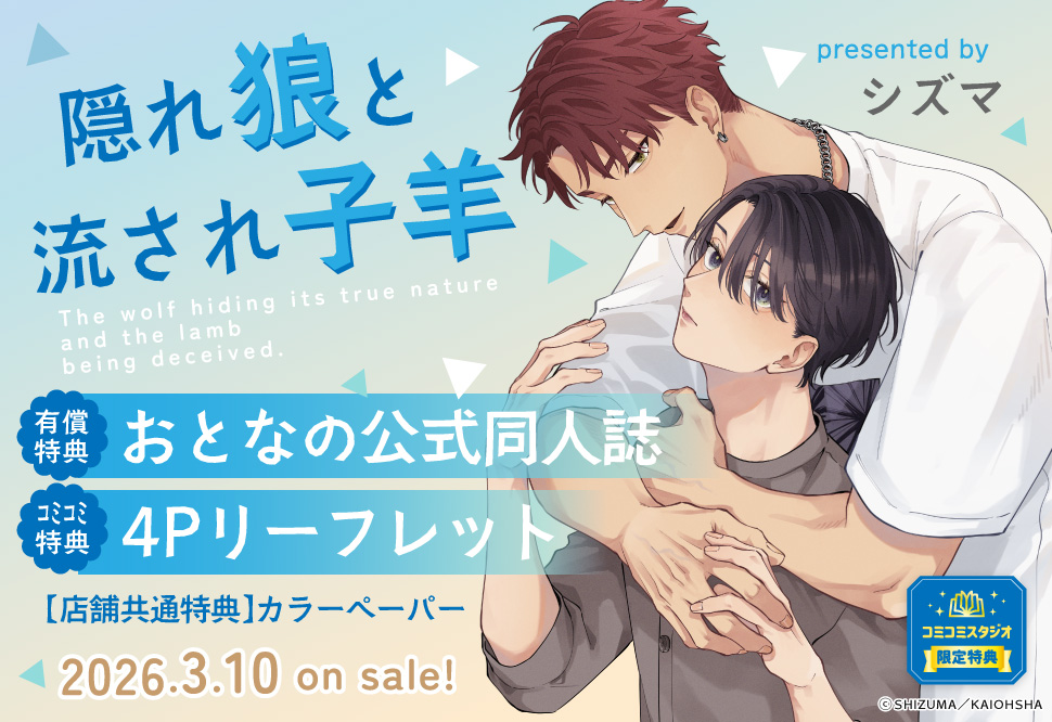 隠れ狼と流され子羊【有償特典・おとなの公式同人誌】