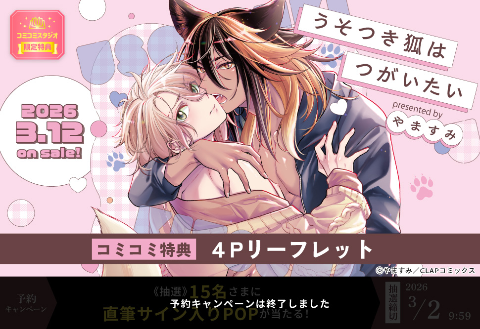 うそつき狐はつがいたい【予約キャンペーン対象外・3/2から受付開始】