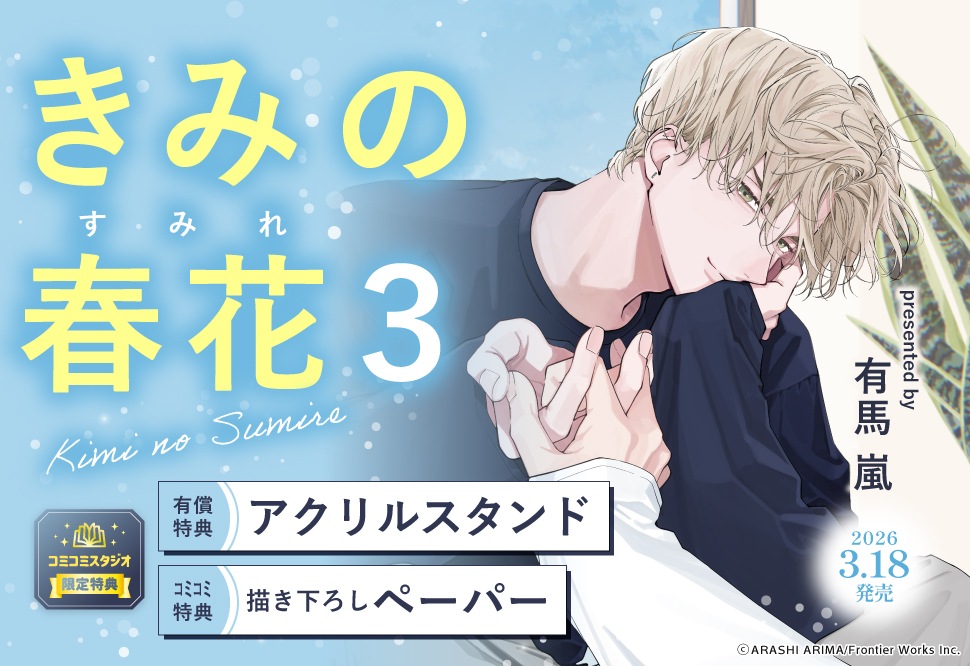 きみの春花（3）