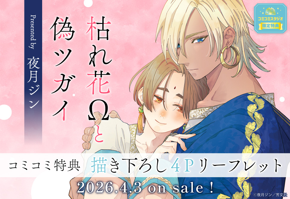 枯れ花Ωと偽ツガイ