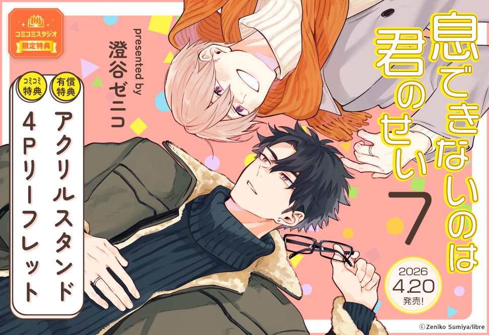 息できないのは君のせい（7）【有償特典・アクリルスタンド】