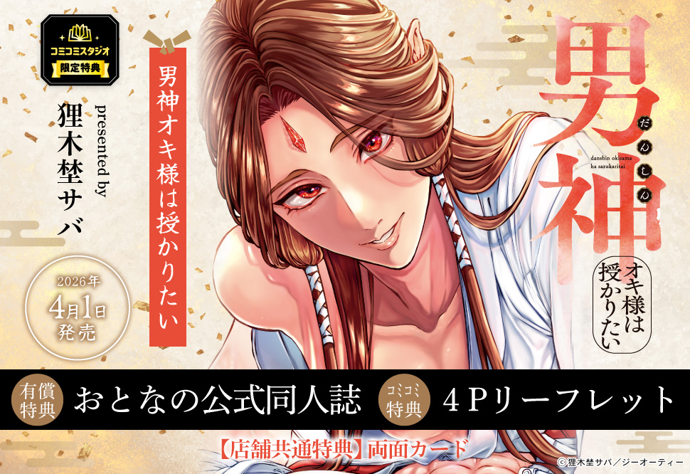 男神オキ様は授かりたい