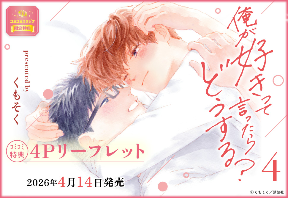 俺が好きって言ったらどうする？（4）