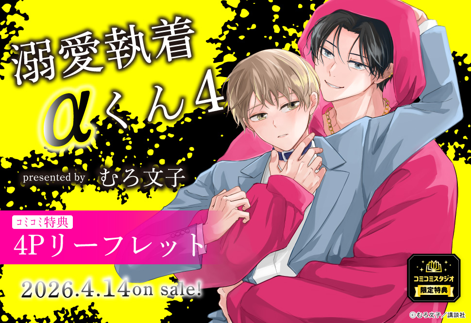 溺愛執着αくん（4）