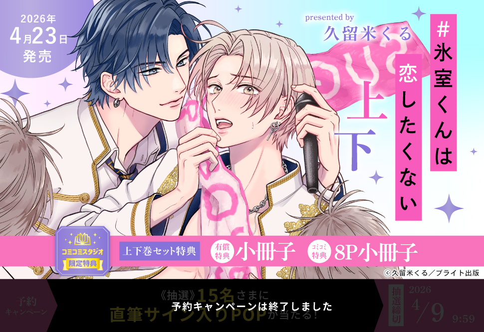 【2冊セット商品】『＃氷室くんは恋したくない（上）＋（下）』【2冊セット有償特典・小冊子】【予約キャンペーン対象外・4/9から受付開始】