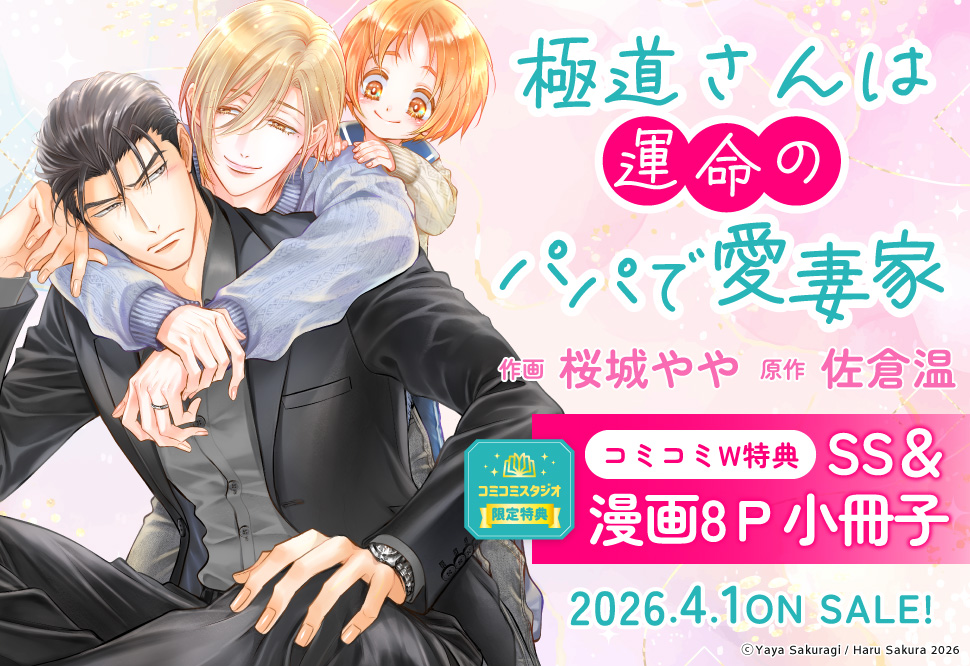 極道さんは運命のパパで愛妻家