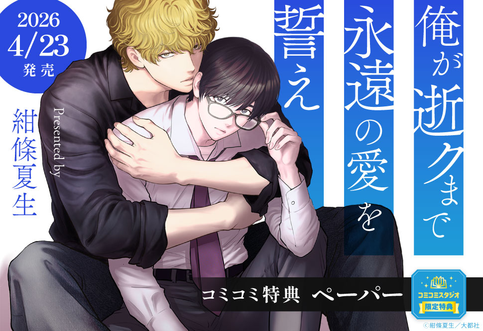 俺が逝クまで永遠の愛を誓え