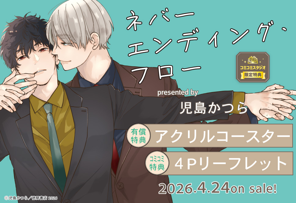 ネバーエンディング・フロー【有償特典・アクリルコースター】