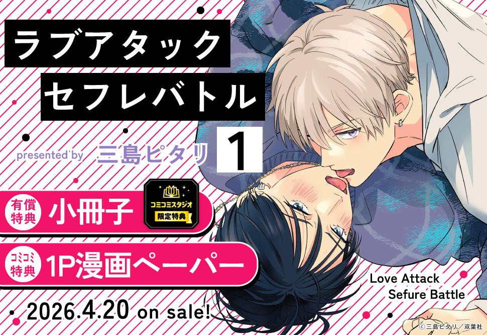 ラブアタックセフレバトル（1）【有償特典・小冊子】