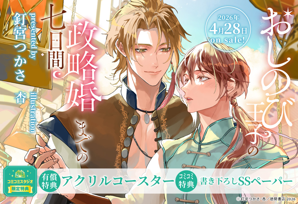 おしのび王子の政略婚までの七日間【有償特典・アクリルコースター】