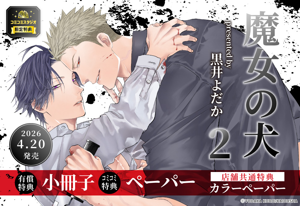 魔女の犬（2）【有償特典・小冊子】