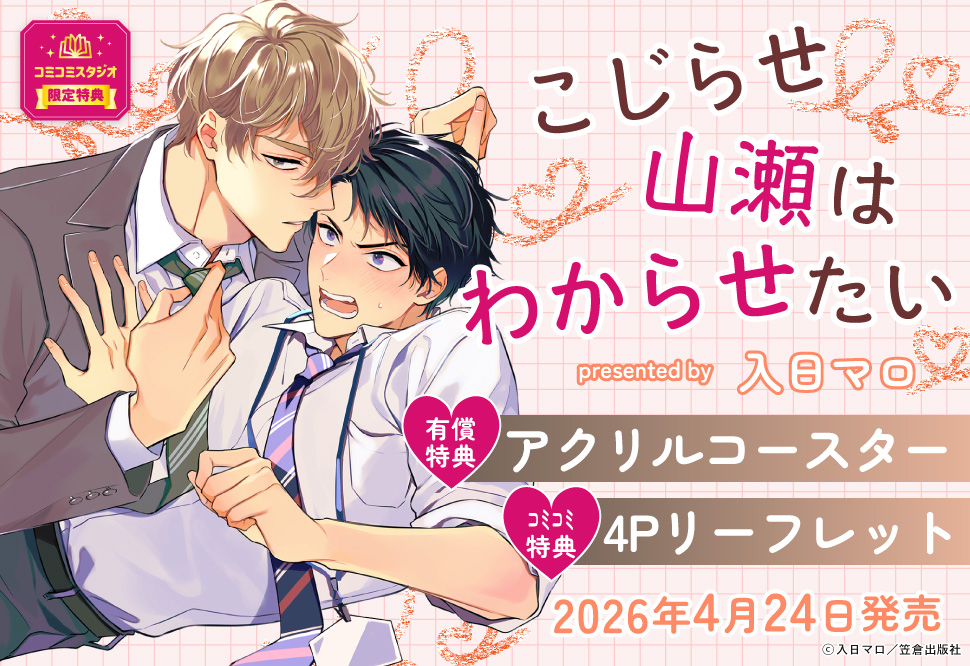 こじらせ山瀬はわからせたい