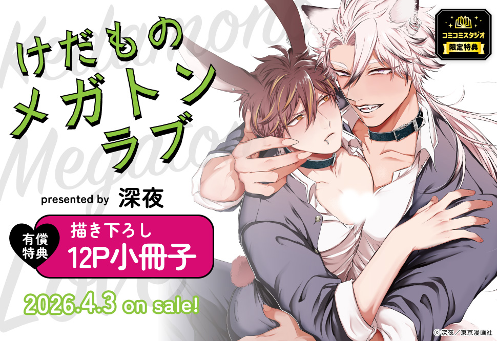 けだものメガトンラブ