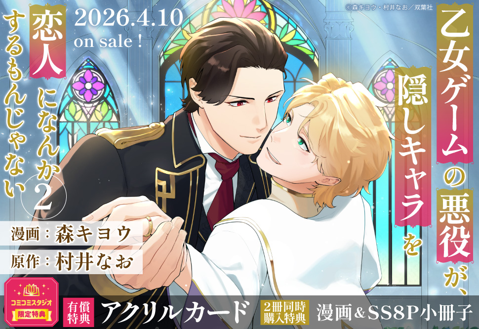 乙女ゲームの悪役が、隠しキャラを恋人になんかするもんじゃない（2）